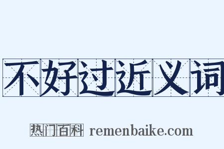 不好过近义词是什么意思的图片